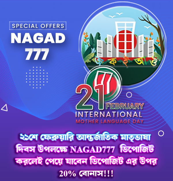 NAGAD777 অফার - ২১শে ফেব্রুয়ারী মাতৃভাষা দিবসে জমার উপর ২০% বোনাস